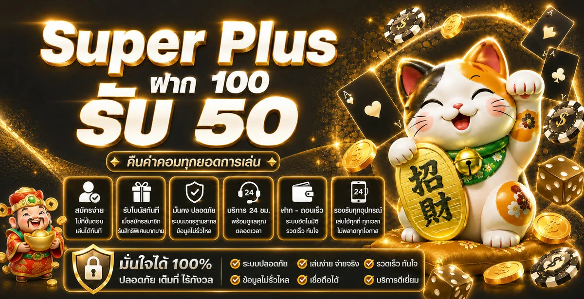 รีวิว Super Plus เว็บสล็อตคาสิโนครบวงจร โปรฯแรง 2026